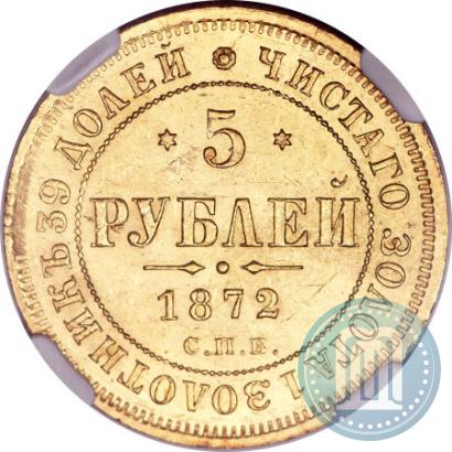 Фото 5 рублей 1872 года СПБ-НІ 