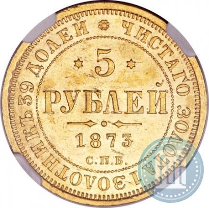 Фото 5 рублей 1873 года СПБ-НІ 