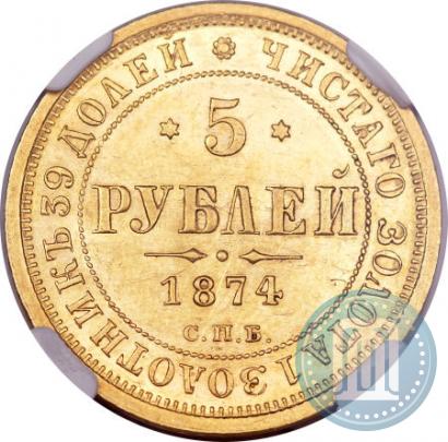 Фото 5 рублей 1874 года СПБ-НІ 