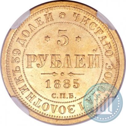 Picture 5 roubles 1885 year СПБ-АГ 