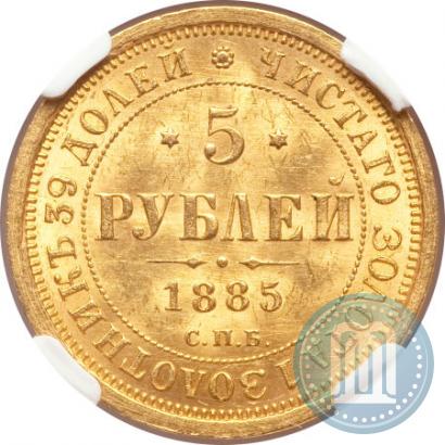 Picture 5 roubles 1885 year СПБ-АГ 