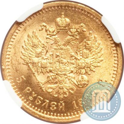 Picture 5 roubles 1889 year (АГ)-А.Г. 