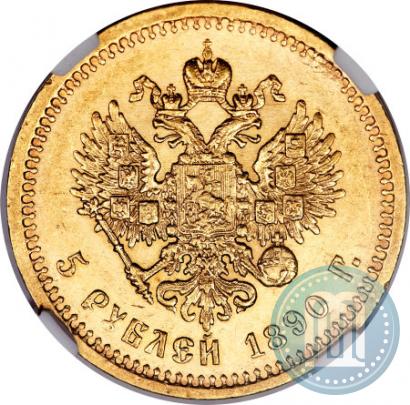 Фото 5 рублей 1890 года (АГ) 