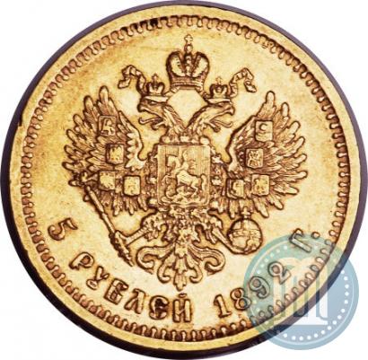 Picture 5 roubles 1892 year (АГ) 