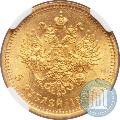 Фото 5 рублей 1893 года (АГ) 