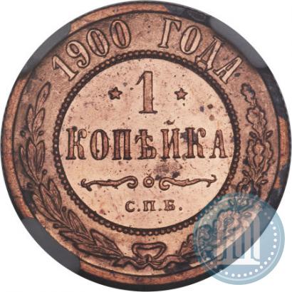 Picture 1 kopeck 1900 year СПБ 