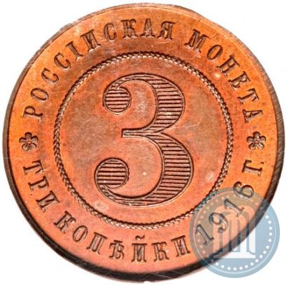 Фото 3 копейки 1916 года  "Пробные"