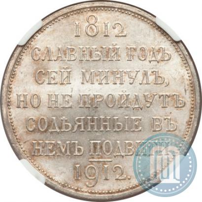 Picture 1 rouble 1912 year (ЭБ) "In commemoration of centenary of Patriotic War of 1812"