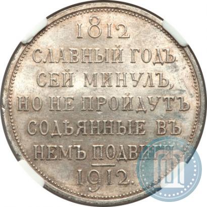 Фото 1 рубль 1912 года (ЭБ) "В память 100-летия Отечественной  войны 1812"