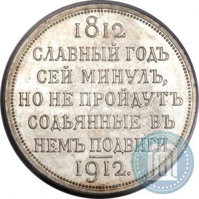 Фото 1 рубль 1912 года (ЭБ) "В память 100-летия Отечественной  войны 1812"