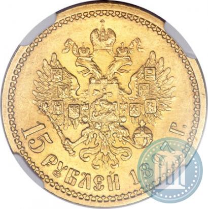 Picture 15 roubles 1897 year (АГ) 