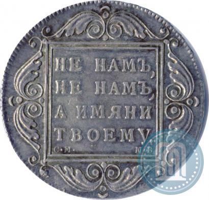 Фото 1 рубль 1799 года СМ-МБ 