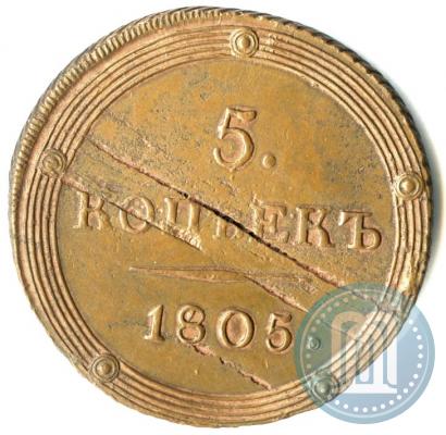 Фото 5 копеек 1805 года КМ 