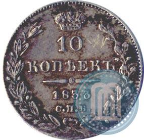 Фото 10 копеек 1833 года СПБ-НГ 