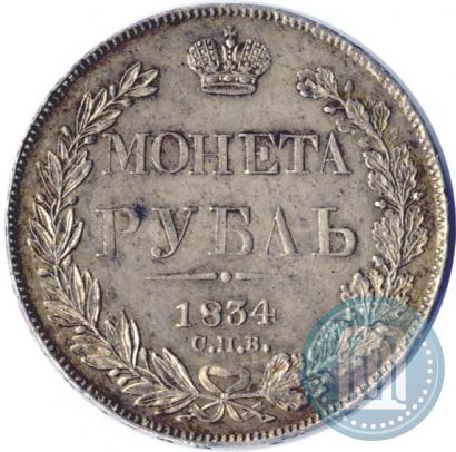 Picture 1 rouble 1834 year СПБ-НГ 