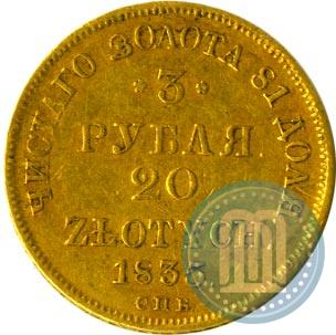 Picture 3 roubles - 20 złotych 1835 year СПБ-ПД 
