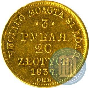 Picture 3 roubles - 20 złotych 1837 year СПБ-ПД 