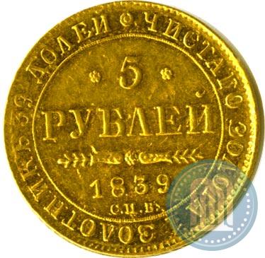 Picture 5 roubles 1839 year СПБ-АЧ 