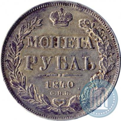 Фото 1 рубль 1840 года СПБ-НГ 