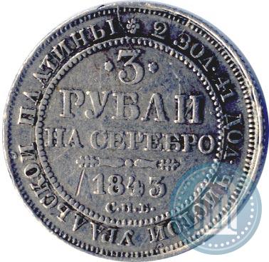 Picture 3 roubles 1843 year СПБ 