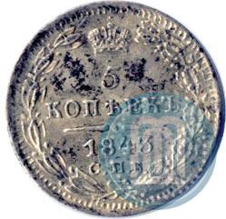 Picture 5 kopecks 1843 year СПБ-АЧ 