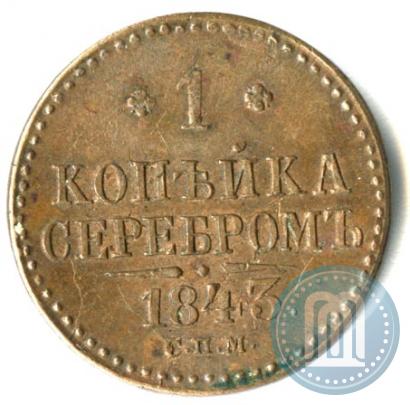 Picture 1 kopeck 1843 year СПМ 