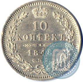 Picture 10 kopecks 1848 year СПБ-HI 
