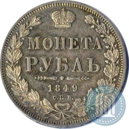 Фото 1 рубль 1849 года СПБ-ПА 