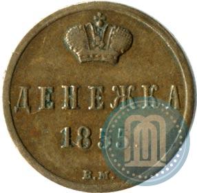 Picture Denezhka 1855 year ВМ 