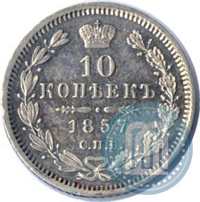 Picture 10 kopecks 1857 year СПБ-ФБ 