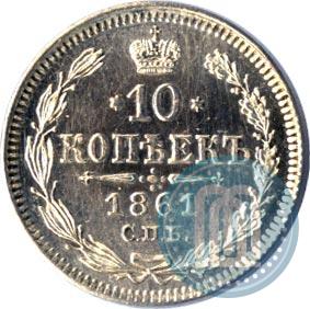 Фото 10 копеек 1861 года СПБ 