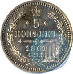 Фото 5 копеек 1861 года СПБ-ФБ 