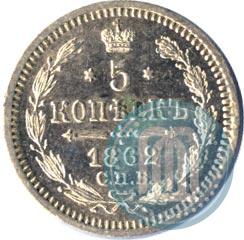 Picture 5 kopecks 1862 year СПБ-МИ 