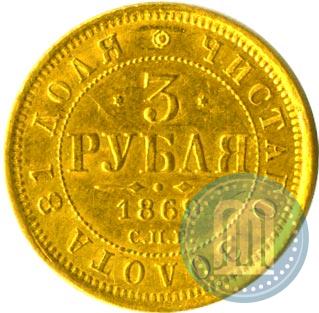 Picture 3 roubles 1869 year СПБ-НІ 