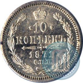 Picture 10 kopecks 1871 year СПБ-HI 