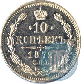 Фото 10 копеек 1872 года СПБ-HI 