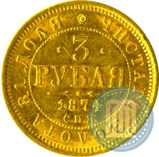 Picture 3 roubles 1874 year СПБ-HI 