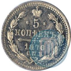 Фото 5 копеек 1876 года СПБ-HI 