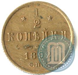 Фото 1/2 копейки 1892 года СПБ 