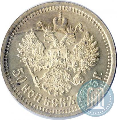 Фото 50 копеек 1895 года (АГ) 