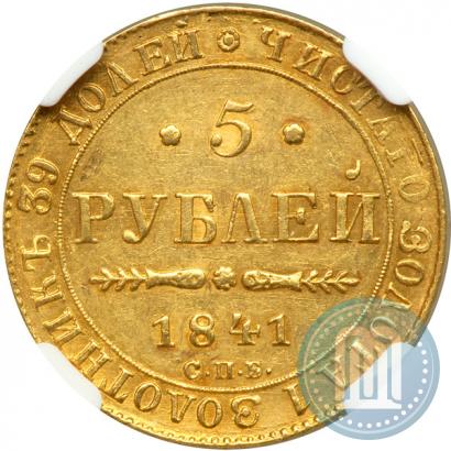 Picture 5 roubles 1841 year СПБ-АЧ 