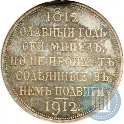 Фото 1 рубль 1912 года (ЭБ) "В память 100-летия Отечественной  войны 1812"