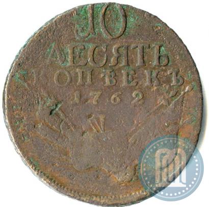 Фото 10 копеек 1762 года  