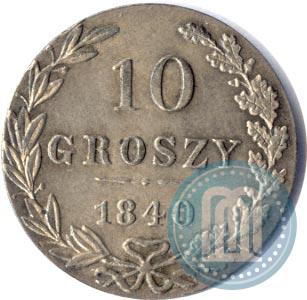 Фото 10 грошей 1840 года MW 