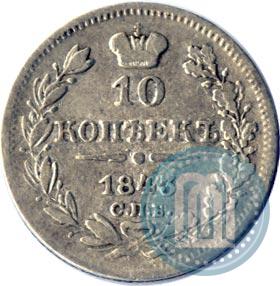 Picture 10 kopecks 1843 year СПБ-АЧ 