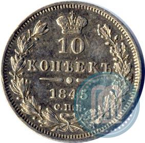 Фото 10 копеек 1845 года СПБ-КБ 