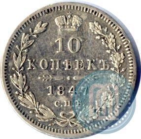Фото 10 копеек 1847 года СПБ-ПА 