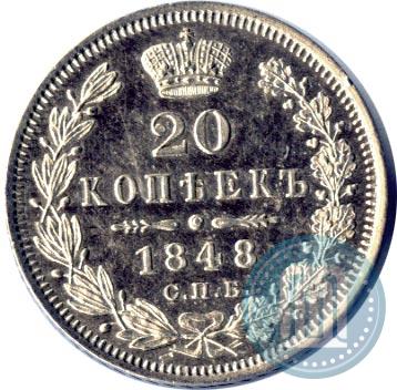 Фото 20 копеек 1848 года СПБ-HI 