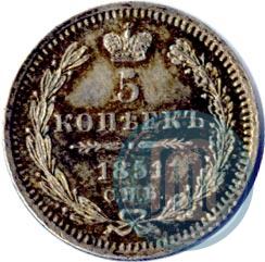 Фото 5 копеек 1851 года СПБ-ПА 