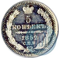 Picture 5 kopecks 1852 year СПБ-ПА 
